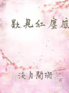 数见红尘应识我