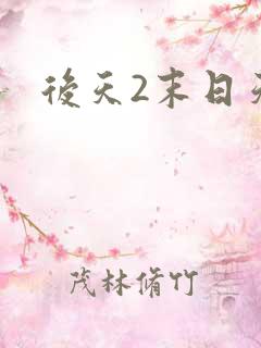 后天2末日天火