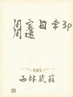 周家日常3pH周远