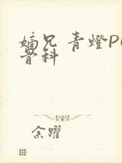 嫡兄 青灯PO骨科