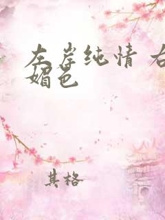 左岸纯情 右岸媚色