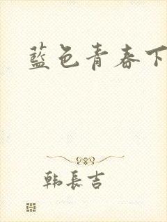 蓝色青春下载