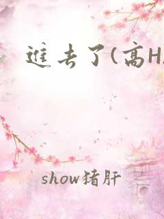 进去了(高H)