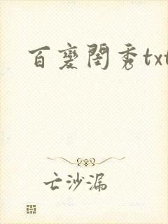 百变闺秀txt