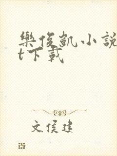 乐俊凯小说txt下载