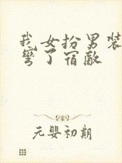 我女扮男装后掰弯了宿敌