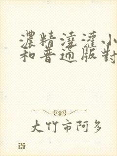 浓精浇灌小白花和普通版对比