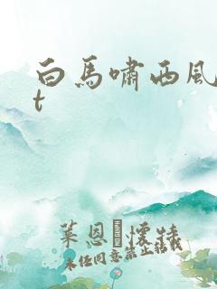 白马啸西风txt