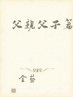 父亲父子篇下载