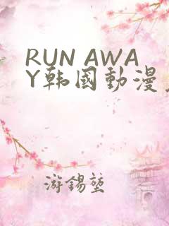 RUN AWAY韩国动漫免费阅读