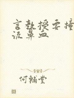 言教授要撞坏了流鼻血