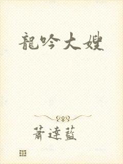 龙吟大嫂