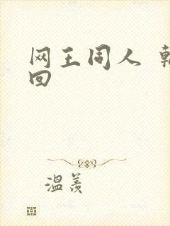 网王同人  轮回