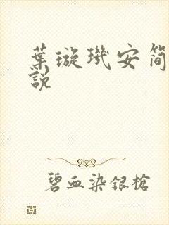 叶璇玑安简阳小说