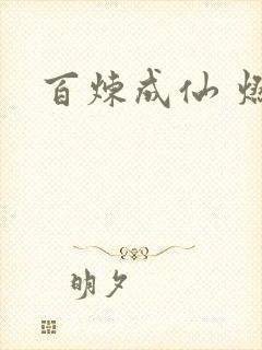 百炼成仙 燃文