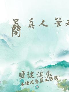 蛊 真人 笔趣阁