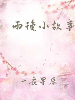 雨后小故事3