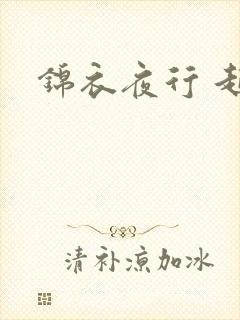 锦衣夜行 起点