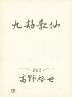 九劫散仙