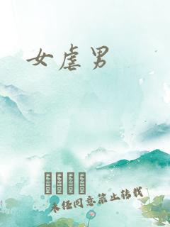 女虐男