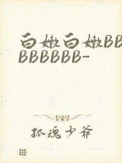 白嫩白嫩BBBBBBBBB-