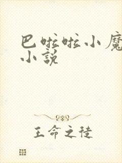 巴啦啦小魔仙h小说