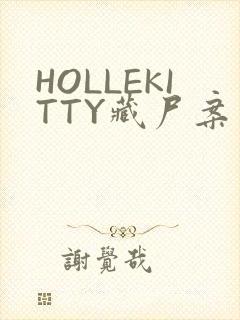 HOLLEKITTY藏尸案