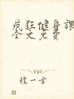 疯狂健身课李欣全文免费