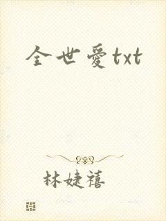 全世爱txt