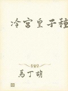 冷宫皇子种田记