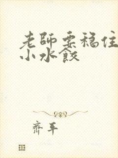 老师要稳住肉馅小水饺