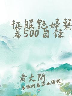 征服艳妇系列短篇500目录