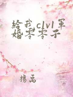 给我c1v1军婚零零子