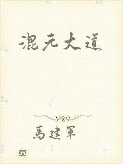 混元大道