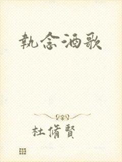 执念酒歌