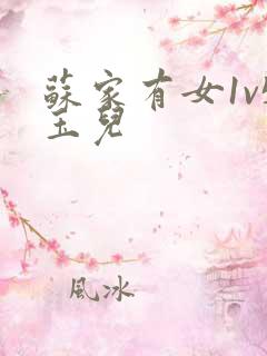 苏家有女1v5玉儿