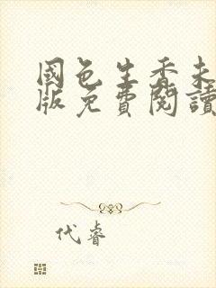 国色生香未删减版免费阅读