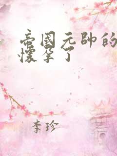 帝国元帅的男妻怀孕了