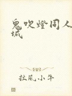 鬼吹灯同人之墓城