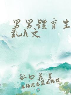 男男体育生的欲乱h文