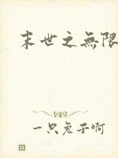 末世之无限兑换