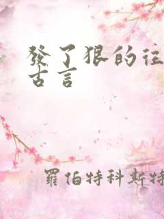 发了狠的往里撞古言