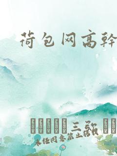 荷包网高干文