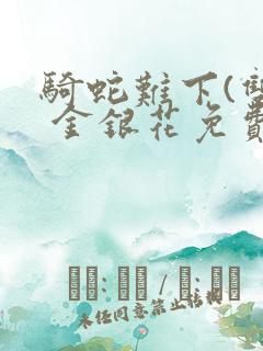 骑蛇难下(双) 金银花免费