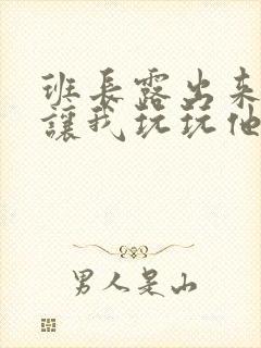 班长露出来奶球让我玩玩他的