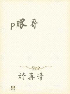 p眼哥