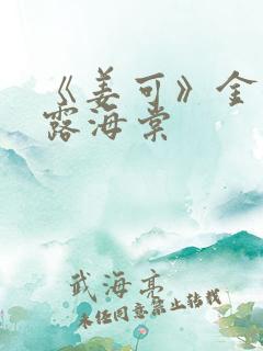 《姜可》金银花露海棠