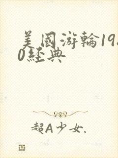 美国游轮1980经典