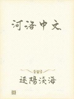 河洛中文