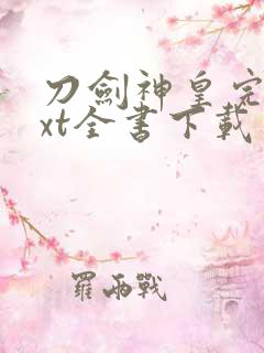 刀剑神皇完整txt全书下载
